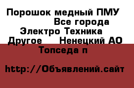 Порошок медный ПМУ 99, 9999 - Все города Электро-Техника » Другое   . Ненецкий АО,Топседа п.